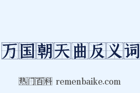 万国朝天曲反义词是什么意思的图片